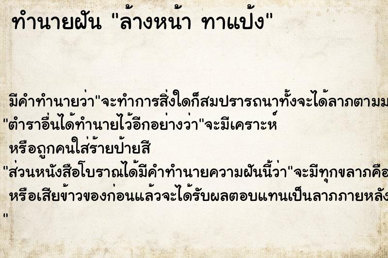 ทำนายฝันทำนายฝันล้างหน้าทาแป้ง